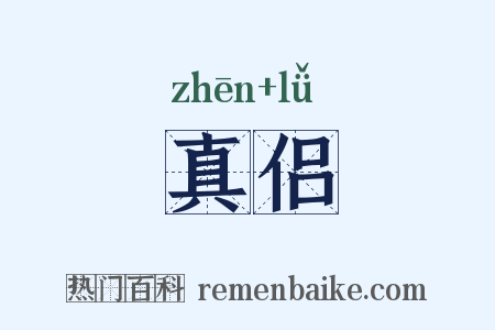真侣是什么意思的图片